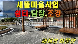 [전남 강진] 새뜰마을사업 담장개선