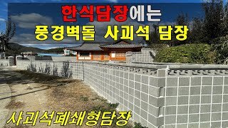[경북 경산] 한옥집에는 역시 한식기와형 풍경벽돌사괴석담장