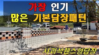 [전남 진도] 가장 인기있는 패턴 휀스형담장
