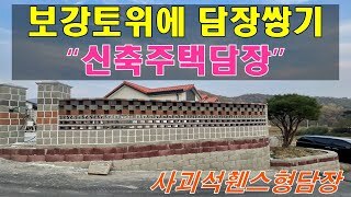 [전남 장성] 보강토위의 신축주택담장