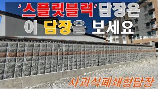 [전남 곡성] 스플릿블럭 폐쇄형 담장 제일 기본적인 패턴입니다.
