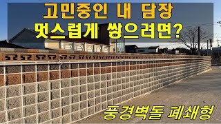 [전남 화순] 내 담장 고민중이시라면? 멋스러운 담장 풍경벽돌폐쇄형담장!