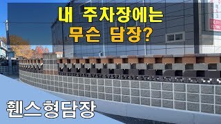 [전남 곡성] 주차장 담장 이렇게 하세요.