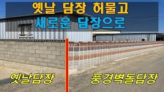 [경북 상주] 옛날 담장과 요즘 유행하는 담장