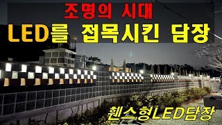 [전남 영암] 조명의 시대에 걸맞는 LED디자인담장