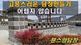 [전남 곡성] 고풍스럽고 멋스러운 디자인 담장