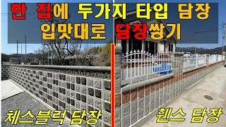 [전남 화순] 한집에 두가지 타입담장, 입맛대로 담장쌓기
