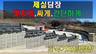 한식 제실담장, 역시 제실담장은 풍경벽돌 사괴석 한식담장으로...!