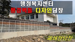 행정복지센터 풍경벽돌 폐쇄형 디자인담장쌓기