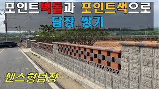 3가지 포인트 색으로 깔끔하고 정형화된 담장 쌓기 (줄눈은 회색줄눈)