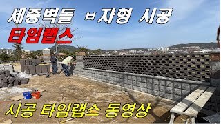 세종벽돌 ㅂ자 시공 타임랩스