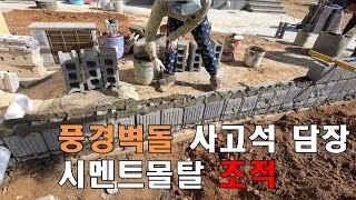 풍경벽돌담장 시멘트몰탈 조적동영상