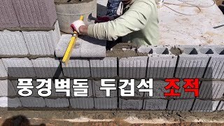 풍경벽돌 두겁석 조적시공 동영상