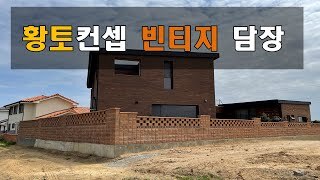 황토 빈티지 컨셉 휀스형 담장
