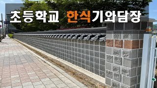 초등학교 한식기와 담장 (경북 상주초등학교 현장)