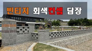 [경북 김천] 회색으로만 쌓은 빈티지 컨셉 담장