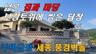 [전남 장성] 큰 집과 넓은 마당, 보강토 위에 쌓은 주택 담장