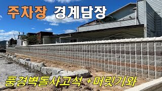 [전남 옥과] 주차장 경계 담장 폐쇄형