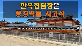 [전남 장성 한옥마을] 한옥집 한식기와 담장