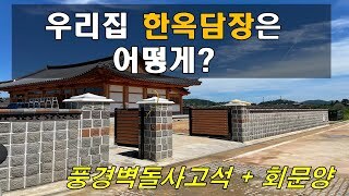 [전남 장성 한옥마을] 우리집 한옥담장은 어떻게?