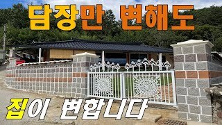 [전남 화순] 담장만 바뀌어도 건물이 달라집니다.