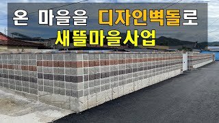 [전남 장흥] 온 마을 담장을 디자인벽돌로 조적시공완료, 새뜰마을사업