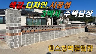 [전남 영광] 색감,디자인,시공성 어느 것 하나 빠지지 않는 휀스형 벽돌담장