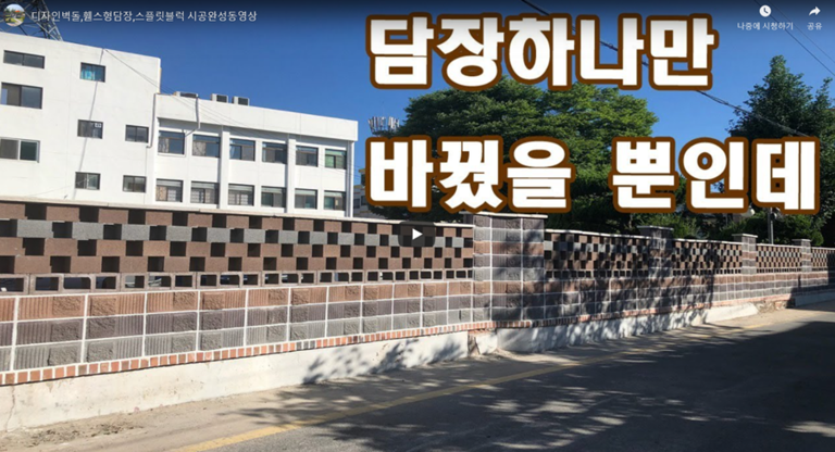 디자인벽돌,휀스형담장 시공!