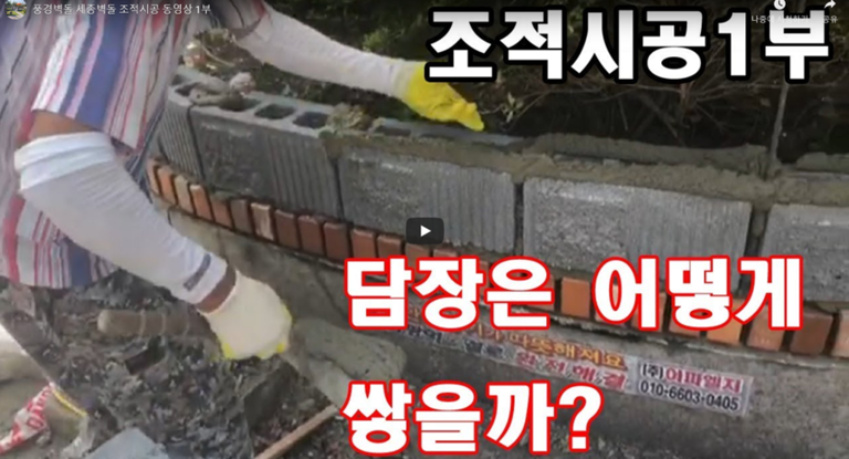 풍경벽돌과 세종벽돌로 담장시공과정  1부