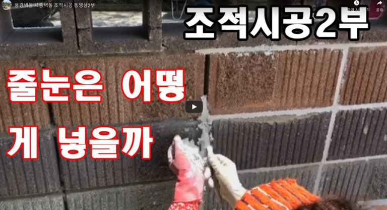 풍경벽돌과 세종벽돌로 담장시공과정 2부