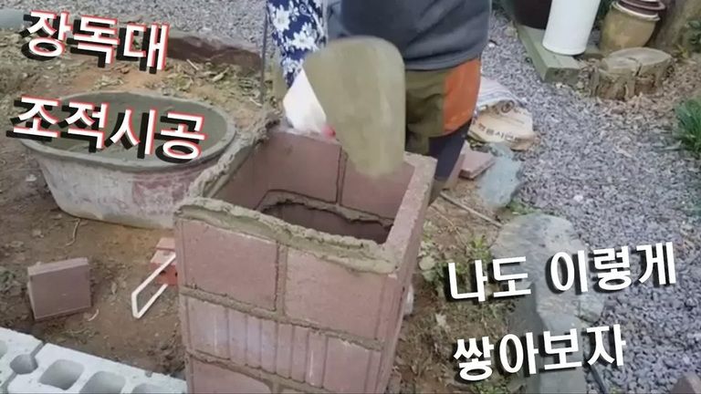 세종벽돌로 장독대만들기