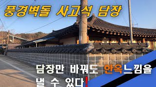 사고석으로 지은 담장, 한옥집 분위기 내기