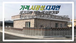 가격,시공성,디자인 세가지 모두 잡는 벽돌(풍경벽돌,세종벽돌)