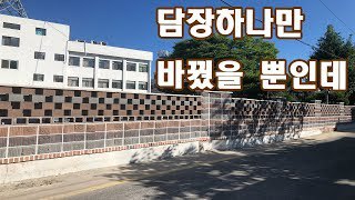 경찰서 담장 시공완성동영상