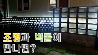 세종벽돌 조명 활용법