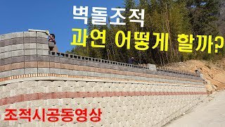 풍경벽돌 세종벽돌 조적시공동영상